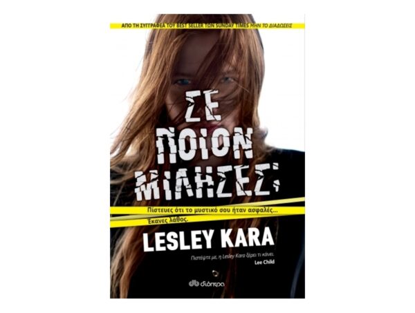Σε ποιον μίλησες;  - Lesley Kara - Διόπτρα