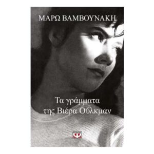 ΤΑ ΓΡΑΜΜΑΤΑ ΤΗΣ ΒΙΕΡΑ ΟΥΛΚΜΑΝ - ΜΑΡΩ ΒΑΜΒΟΥΝΑΚΗ - ΨΥΧΟΓΙΟΣ
