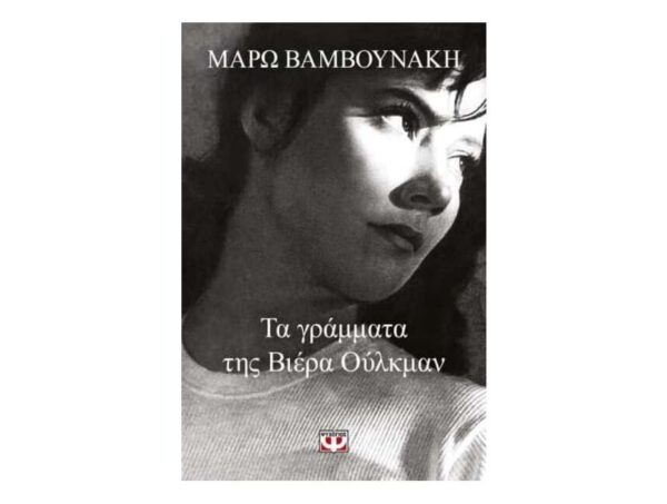 oie_esWgIYX8TGYl ΤΑ ΓΡΑΜΜΑΤΑ ΤΗΣ ΒΙΕΡΑ ΟΥΛΚΜΑΝ - ΜΑΡΩ ΒΑΜΒΟΥΝΑΚΗ - ΨΥΧΟΓΙΟΣ