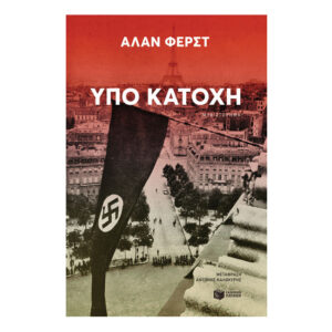 Υπό κατοχή - Άλαν Φερστ -Πατάκης
