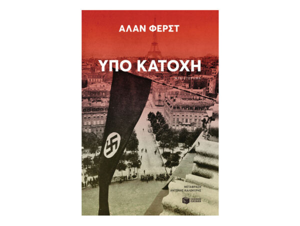 oie_kA7JTJTknUD3 Υπό κατοχή - Άλαν Φερστ -Πατάκης