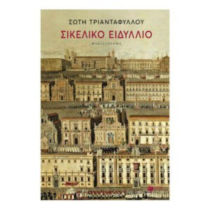 ΣΙΚΕΛΙΚΟ ΕΙΔΥΛΛΙΟ - ΣΩΤΗ ΤΡΙΑΝΤΑΦΥΛΛΟΥ -ΠΑΤΑΚΗΣ