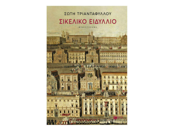 ΣΙΚΕΛΙΚΟ ΕΙΔΥΛΛΙΟ - ΣΩΤΗ ΤΡΙΑΝΤΑΦΥΛΛΟΥ -ΠΑΤΑΚΗΣ