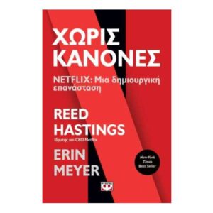 ΧΩΡΙΣ ΚΑΝΟΝΕΣ - NETFLIX: ΜΙΑ ΔΗΜΙΟΥΡΓΙΚΗ ΕΠΑΝΑΣΤΑΣΗ - ERIN MEYER, REED HASTINGS - ΨΥΧΟΓΙΟΣ