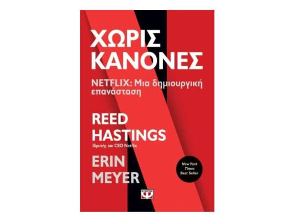 ΧΩΡΙΣ ΚΑΝΟΝΕΣ - NETFLIX: ΜΙΑ ΔΗΜΙΟΥΡΓΙΚΗ ΕΠΑΝΑΣΤΑΣΗ - ERIN MEYER, REED HASTINGS - ΨΥΧΟΓΙΟΣ