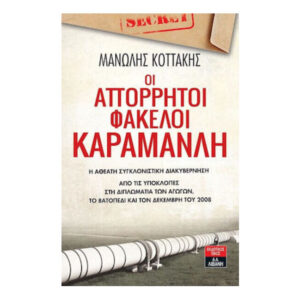 Οι απόρρητοι φάκελοι Καραμανλή -  Κοττάκης Μανώλης - Λιβάνης