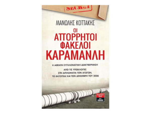Οι απόρρητοι φάκελοι Καραμανλή -  Κοττάκης Μανώλης - Λιβάνης