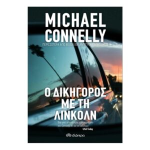 Ο Δικηγόρος με τη Λίνκολν - Michael Connelly - Διόπτρα