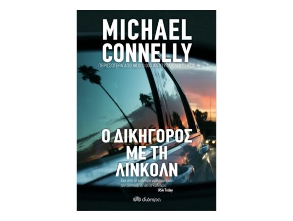Ο Δικηγόρος με τη Λίνκολν - Michael Connelly - Διόπτρα