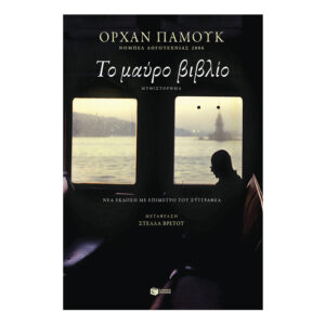 Το μαύρο βιβλίο - Ορχάν Παμούκ  - Πατάκης