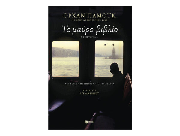 oie_pxacYqu8Yz2y Το μαύρο βιβλίο - Ορχάν Παμούκ - Πατάκης