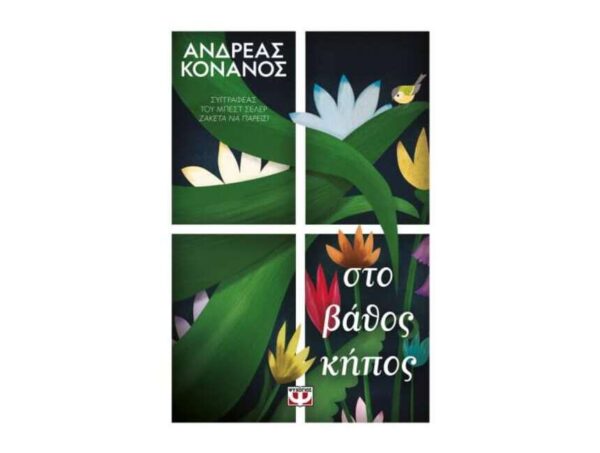 ΣΤΟ ΒΑΘΟΣ ΚΗΠΟΣ - ΑΝΔΡΕΑΣ ΚΟΝΑΝΟΣ - ΨΥΧΟΓΙΟΣ