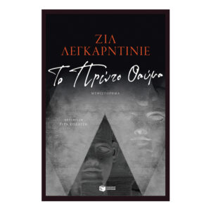 Το Πρώτο Θαύμα - Ζιλ Λεγκαρντινιέ - Πατάκης