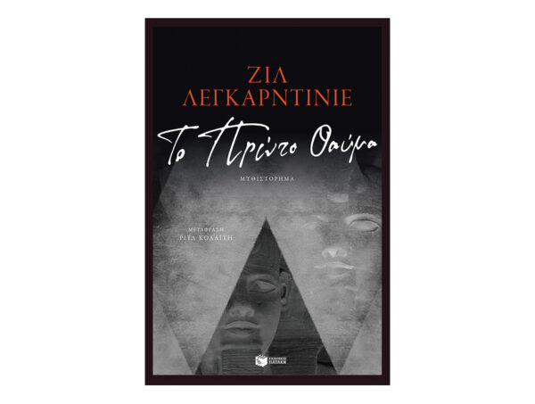 oie_vmZZ8qhMW3Iy Το Πρώτο Θαύμα - Ζιλ Λεγκαρντινιέ - Πατάκης