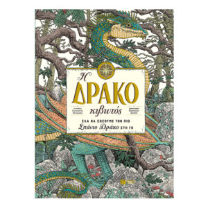 Η Δρακοκιβωτός - Draconis Curatoria - Πατάκης