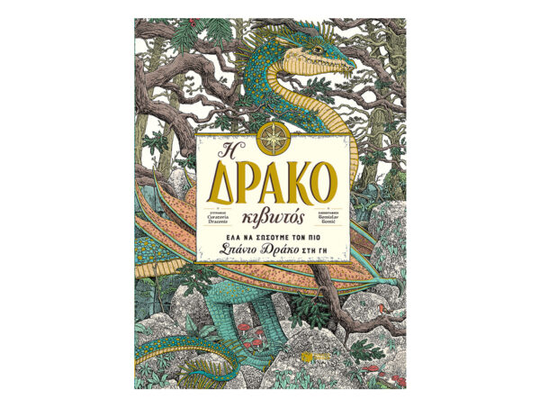 oie_weJ7uFEUDl2y Η Δρακοκιβωτός - Draconis Curatoria - Πατάκης