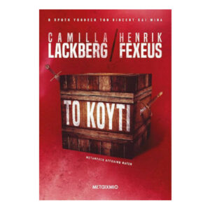 ΤΟ ΚΟΥΤΙ - Camilla Lackberg , Henrik Fexeus - Μεταίχμιο