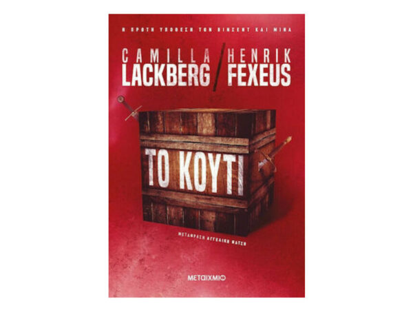ΤΟ ΚΟΥΤΙ - Camilla Lackberg , Henrik Fexeus - Μεταίχμιο