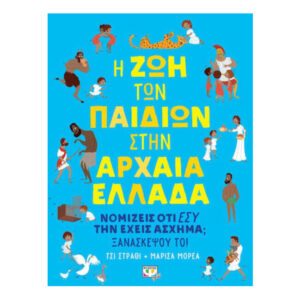 Η ΖΩΗ ΤΩΝ ΠΑΙΔΙΩΝ ΣΤΗΝ ΑΡΧΑΙΑ ΕΛΛΑΔΑ ( ΤΣΙ ΣΤΡΑΘΙ - ΜΑΡΙΣΑ ΜΟΡΕΑ) ΨΥΧΟΓΙΟΣ