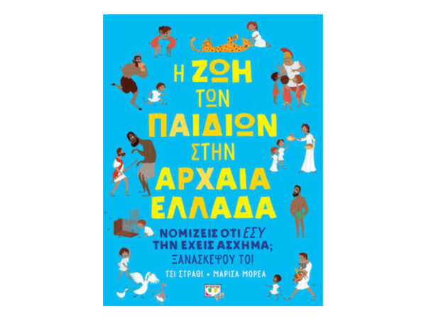 oie_2YmzBpnzNkkv Η ΖΩΗ ΤΩΝ ΠΑΙΔΙΩΝ ΣΤΗΝ ΑΡΧΑΙΑ ΕΛΛΑΔΑ ( ΤΣΙ ΣΤΡΑΘΙ - ΜΑΡΙΣΑ ΜΟΡΕΑ) ΨΥΧΟΓΙΟΣ