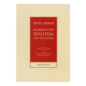Εισαγωγή Στην Πολιτεία Του Πλάτωνα - JULIA ANNAS - Καλέντης