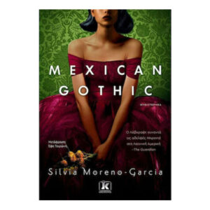 MEXICAN GOTHIC (SILVIA MORENO - GARCIA) ΚΛΕΙΔΑΡΙΘΜΟΣ