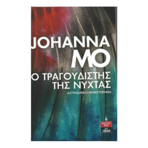 Ο Τραγουδιστής Της Νύχτας - JOHANNA MO -Λιβάνης