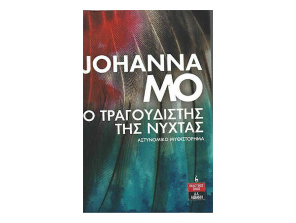 Ο Τραγουδιστής Της Νύχτας - JOHANNA MO -Λιβάνης