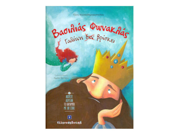 oie_5b2DHnkT0Mfe Βασιλιάς Φωνακλάς Γαλήνη δεν βρίσκει - Ελληνοεκδοτική - Τζένη Κουτσοδημητροπούλου