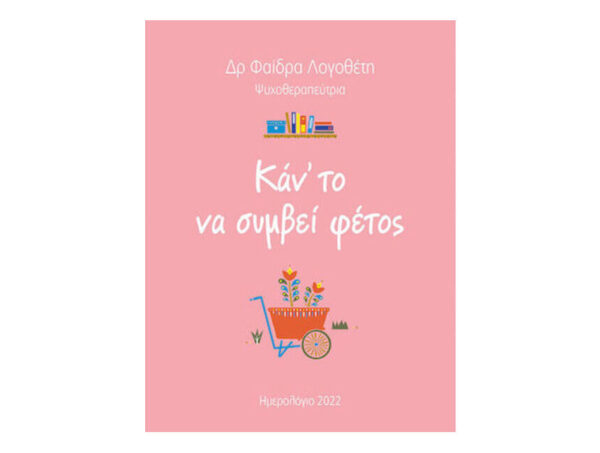 oie_6KdfBarMLI7k Ημερολόγιο 2022 Κάν’ Το Να Συμβεί Φέτος - Μίνωας