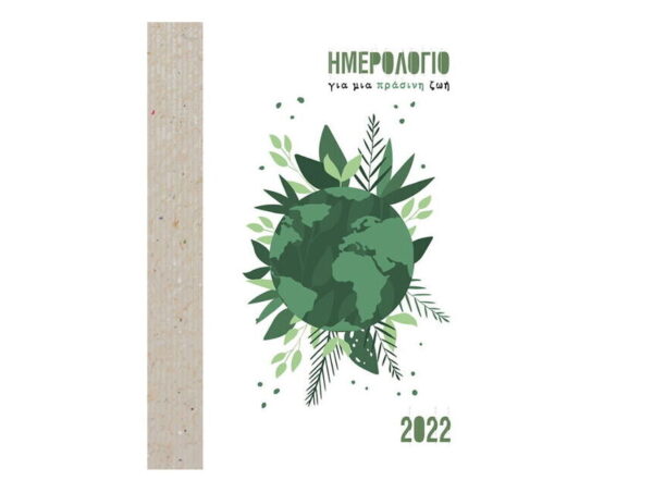 Ημερολόγιο 2022 Πράσινη ζωή
