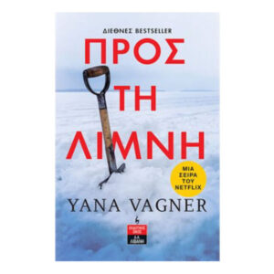 Προς Τη Λίμνη - YANA VAGNER - Λιβάνης