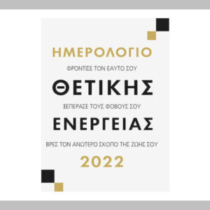 Ημερολόγιο 2022  Θετικής Ενέργειας - Μίνωας