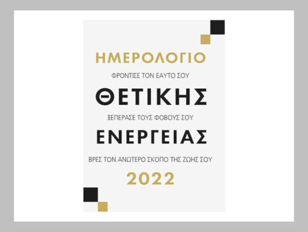 oie_C5vjxmP4xzmq Ημερολόγιο 2022 Θετικής Ενέργειας - Μίνωας