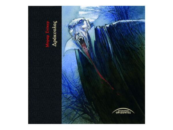 ΔΡΑΚΟΥΛΑΣ - ΜΠΡΑΜ ΣΤΟΚΕΡ - Σύγχρονοι ορίζοντες