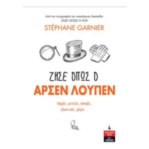 Ζήσε Όπως Ο Αρσέν Λουπέν -  Stephane Garnier - Λιβάνης