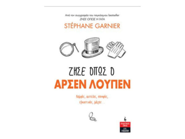 Ζήσε Όπως Ο Αρσέν Λουπέν -  Stephane Garnier - Λιβάνης