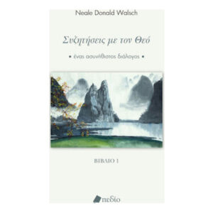 Συζητήσεις Με Τον Θεό Βιβλίο 1 -  Neale Donald Walsch - Πεδίο