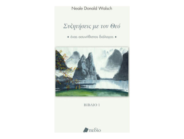 Συζητήσεις Με Τον Θεό Βιβλίο 1 -  Neale Donald Walsch - Πεδίο