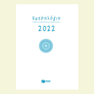 Ημερολόγιο  Πατάκης  2022 (δεμένο, με ώρες/γραμμές)