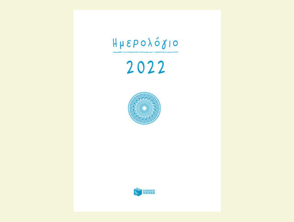 Ημερολόγιο  Πατάκης  2022 (δεμένο, με ώρες/γραμμές)