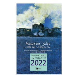 Λογοτεχνικό Ημερολόγιο 2022 Μικρασία, Χαίρε - Πατάκης