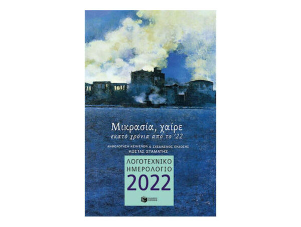 oie_QbLMzjPV0CJR Λογοτεχνικό Ημερολόγιο 2022 Μικρασία, Χαίρε - Πατάκης