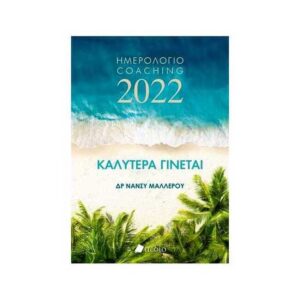 Καλύτερα Γίνεται – Ημερολόγιο 2022 – Waves