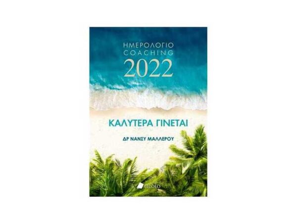 Καλύτερα Γίνεται – Ημερολόγιο 2022 – Waves