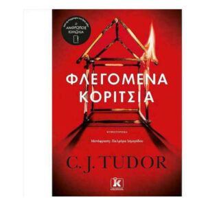 Φλεγόμενα Κορίτσια - C.J.TUDOR - ΚΛΕΙΔΑΡΙΘΜΟΣ