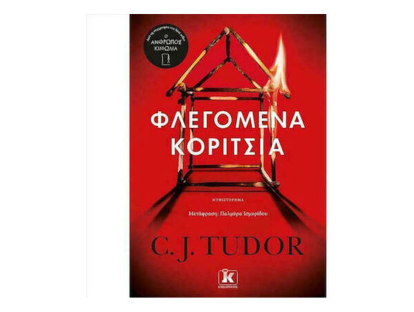 Φλεγόμενα Κορίτσια - C.J.TUDOR - ΚΛΕΙΔΑΡΙΘΜΟΣ