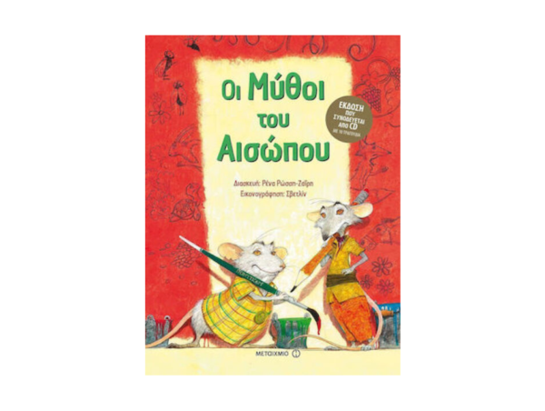 ΟΙ ΜΥΘΟΙ ΤΟΥ ΑΙΣΩΠΟΥ + CD( ΡΩΣΣΗ ΖΑΙΡΗ ΡΕΝΑ) ΜΕΤΑΙΧΜΙΟ