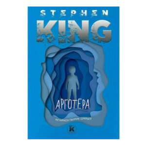 Αργότερα - Stephen King - Κλειδάριθμος