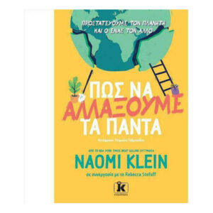 Πώς Να Αλλάξουμε Τα Πάντα - NAOMI KLEIN - Κλειδάριθμος